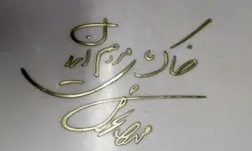 اولین تصویر از سنگ مزار نصب شده استاد شجریان