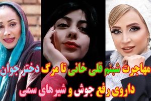 از شایعه مهاجرت شبنم قلی خانی تا مرگ دختر جوان بر اثر داروی رفع جوش!