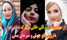 از شایعه مهاجرت شبنم قلی خانی تا مرگ دختر جوان بر اثر داروی رفع جوش!