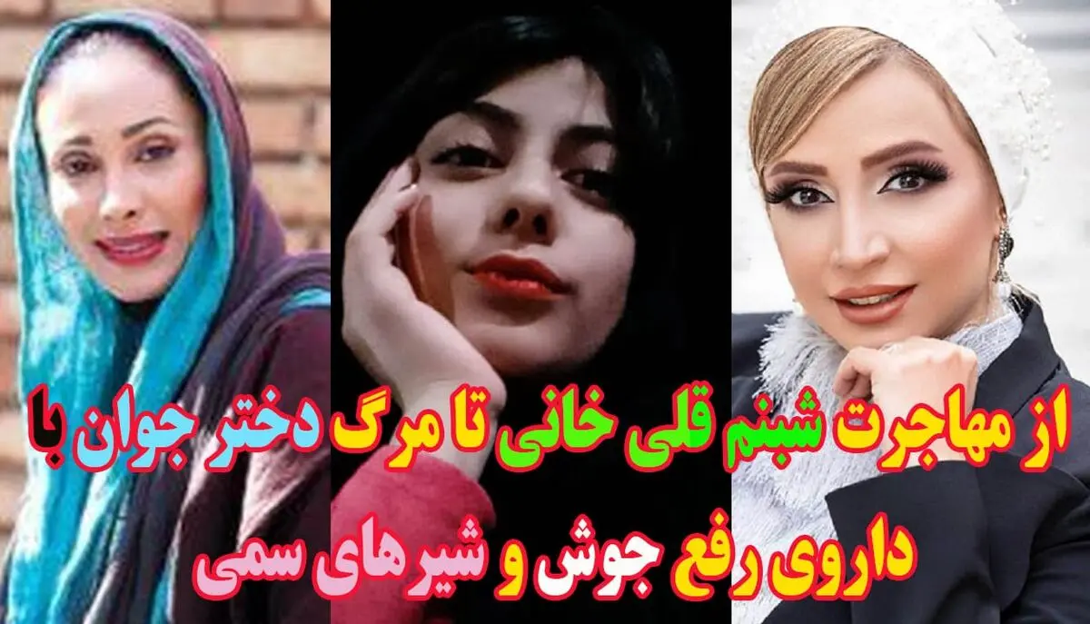از شایعه مهاجرت شبنم قلی خانی تا مرگ دختر جوان بر اثر داروی رفع جوش!