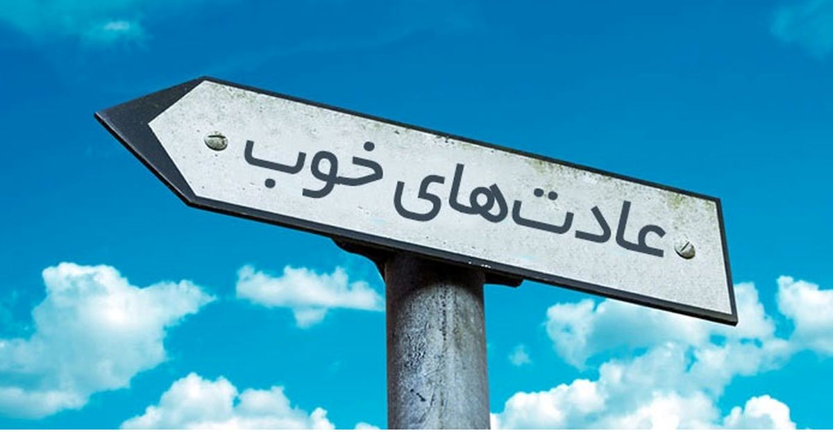 چگونه عادتهای شخصی خوب ایجاد کنیم؟