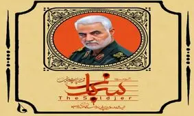 آلبوم سرود «سرباز» در وصف رشادت‌های سردار سلیمانی منتشر شد