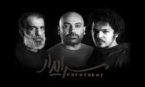 علی باقری، مهدی کوشکی و مجید نوروزی «سرایدار» شدند