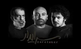 علی باقری، مهدی کوشکی و مجید نوروزی «سرایدار» شدند