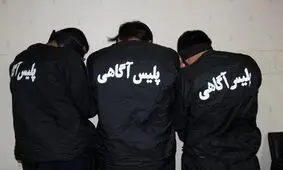 اعضای یک گروه زورگیر خطرناک دستگیر شدند