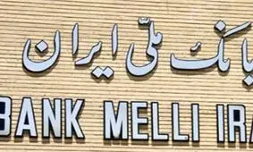 پرداخت بیش از 43 هزار فقره تسهیلات خرید کالا در بانک ملی ایران طی دو ماه نخست امسال