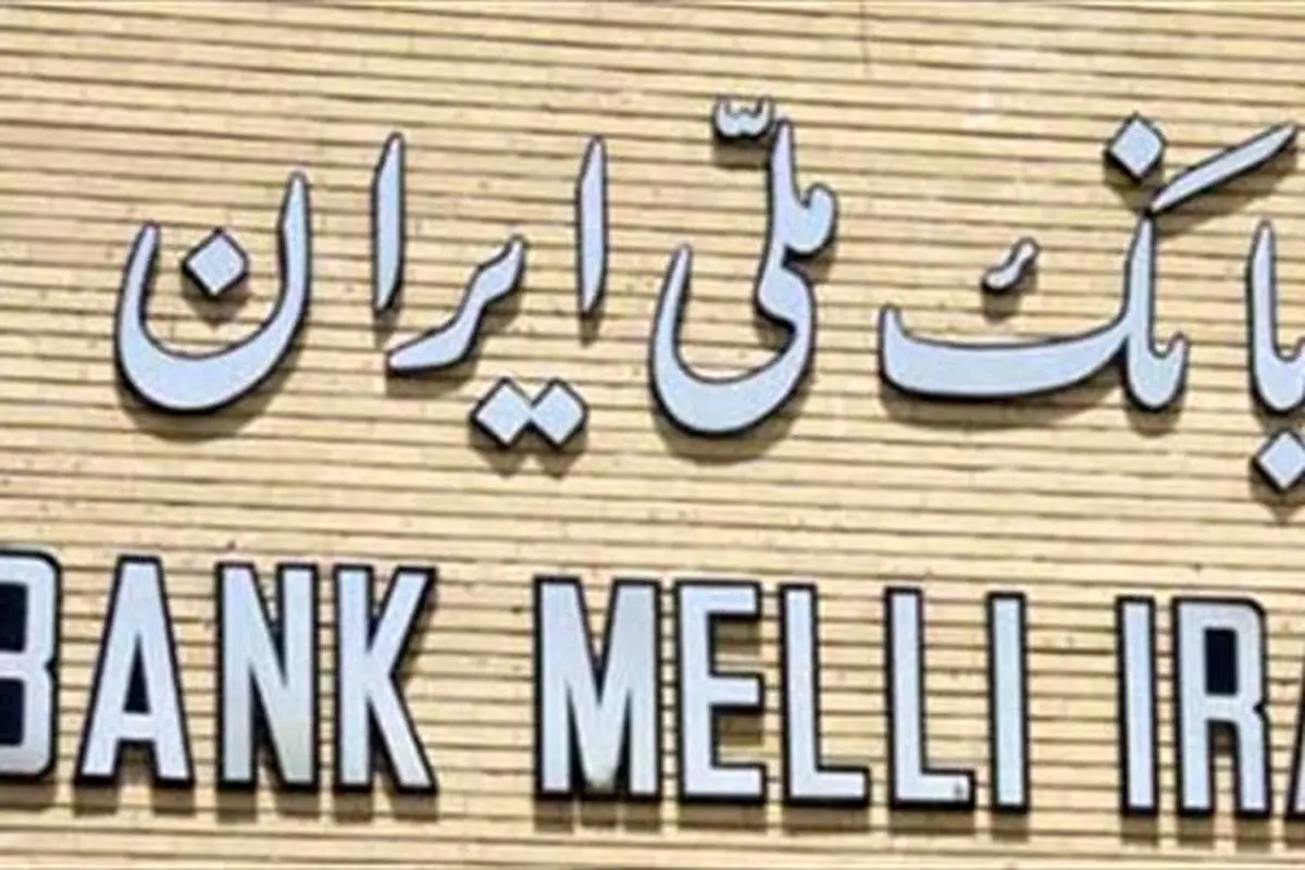 پرداخت بیش از 43 هزار فقره تسهیلات خرید کالا در بانک ملی ایران طی دو ماه نخست امسال