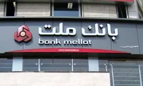 بهره برداری از ۵۰۰ دستگاه جدید پایانه بانکی غیرنقد در بانک ملت