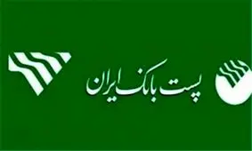 پست‌بانک‌ایران حامی اشتغال خرد در روستاها و مناطق کم‌برخودار است