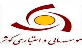 افتتاح حساب مجازی خدمتی نوین از موسسه اعتباری کوثر