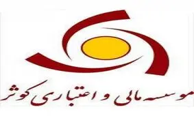 افتتاح حساب مجازی خدمتی نوین از موسسه اعتباری کوثر