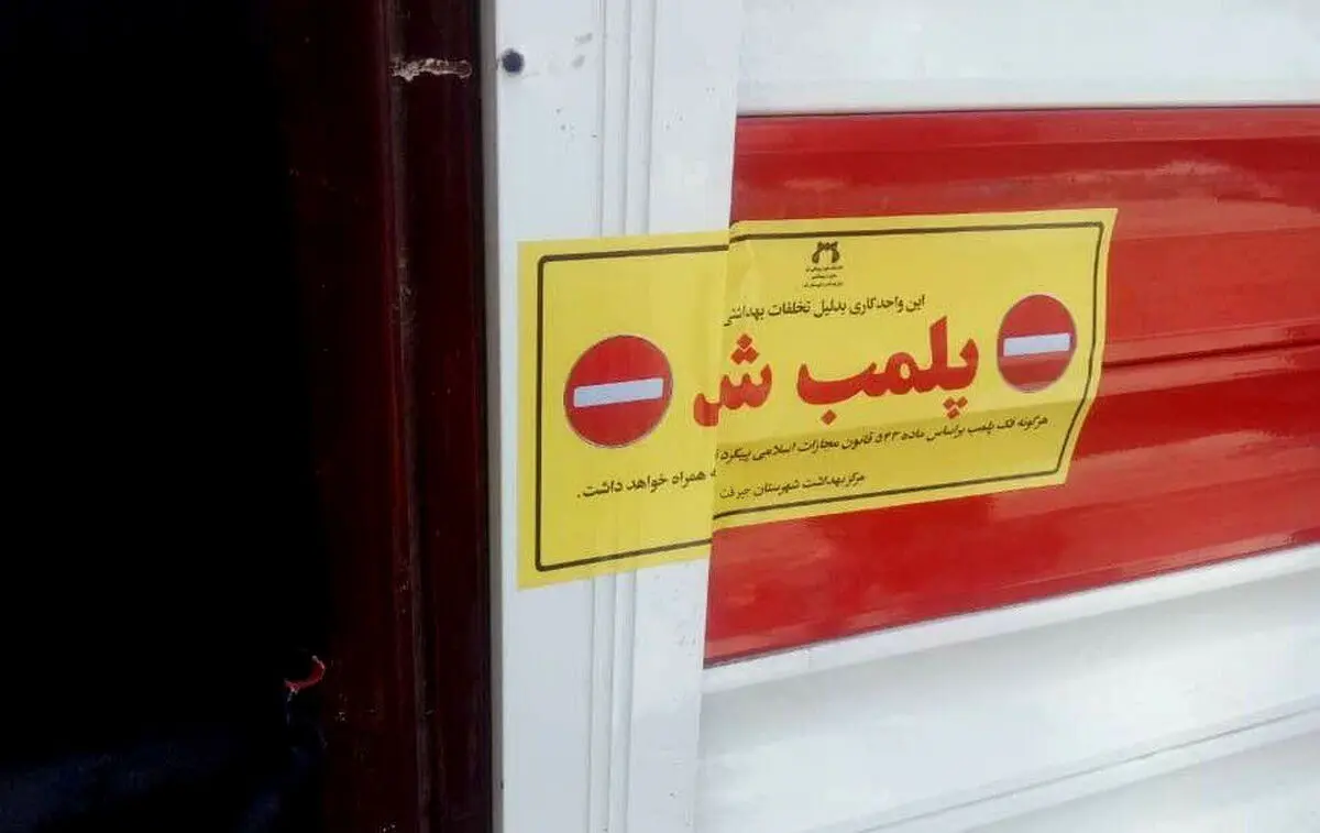 پلمب ۹۱۶ واحد صنفی متخلف بهداشتی در خوزستان