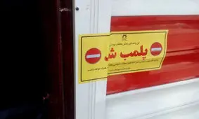 پلمب ۹۱۶ واحد صنفی متخلف بهداشتی در خوزستان