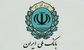 برنامه ریزی بانک ملی ایران برای پذیره نویسی صندوق سرمایه گذاری به صورت الکترونیکی