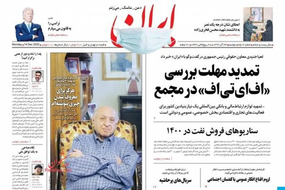 صفحه نخست روزنامه‌های امروز دوشنبه ۲۴ آذر ۱۳۹۹