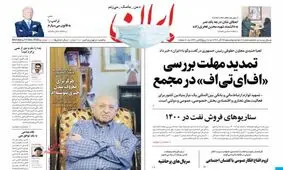 صفحه نخست روزنامه‌های امروز دوشنبه ۲۴ آذر ۱۳۹۹
