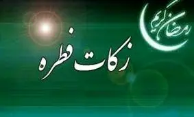 مبلغ زکات فطره برای سال 96 اعلام شد
