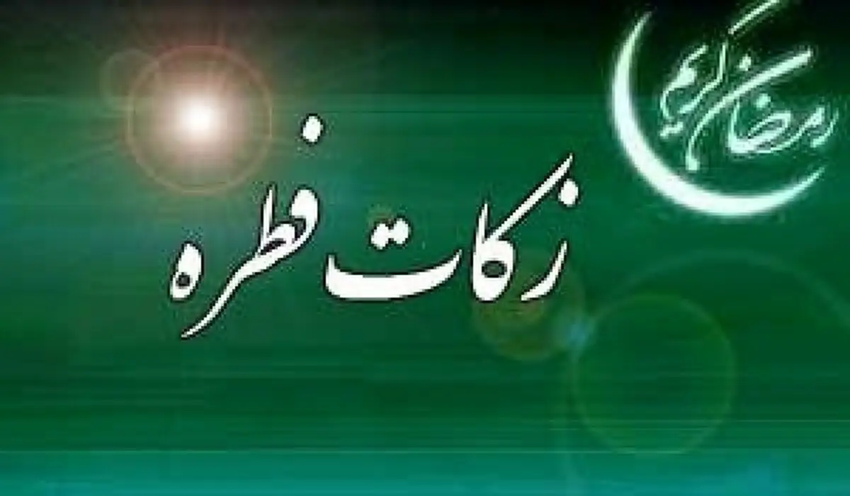 مبلغ زکات فطره برای سال 96 اعلام شد