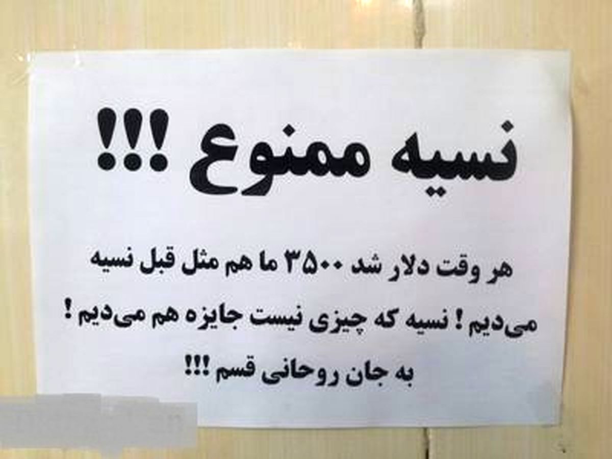 در تهران هم پنیر و تخم مرغ را نسیه و قسطی می خرند