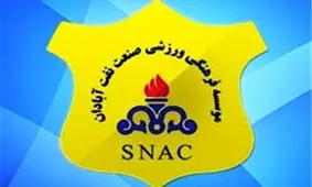 همکاری باشگاه صنعت نفت آبادان با سانتوس برزیل
