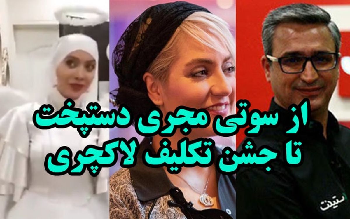 از سوتیهای تازه صداوسیما تا جنجال جشن عبادت لاکچری