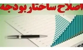 موافقت نمایندگان با اصلاح ساختار بودجه کشور