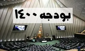 افزایش سهم مردم در لایحه بودجه ۱۴۰۰