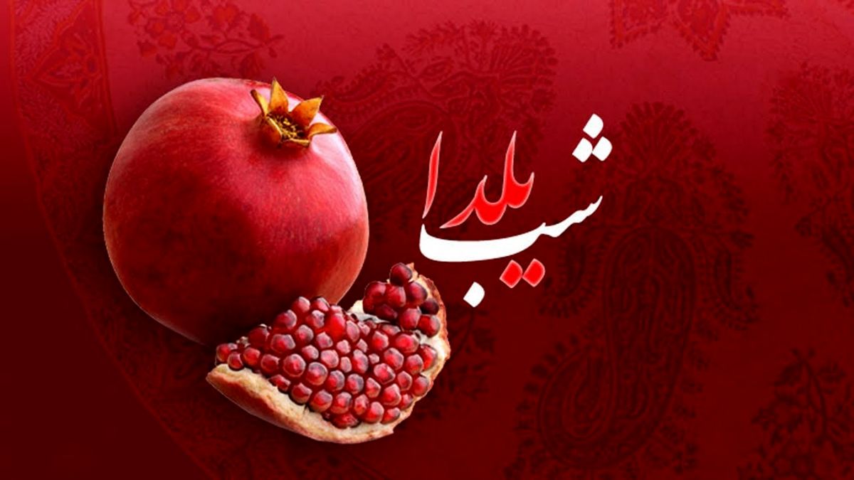 کرونا را با دورهمی‌های مجازی در شب یلدا ضعیف‌تر کنیم