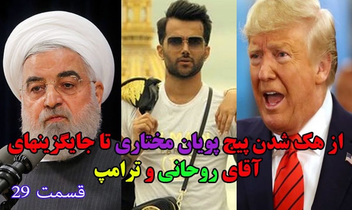 از هکشدن پیج پویان مختاری تا جایگزین آقای روحانی!
