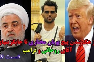 از هک‌شدن پیج پویان مختاری تا جایگزین آقای روحانی!