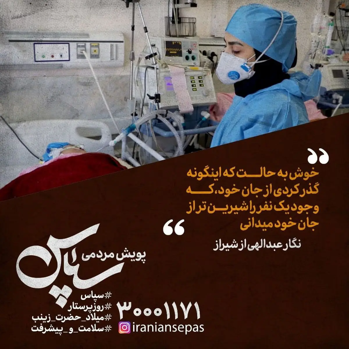 قدردانی میلیونی مردم از مدافعان سلامت کشور در قالب پویش «سپاس»