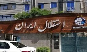 مدیر عامل استقلال انتخاب می‌شود؟