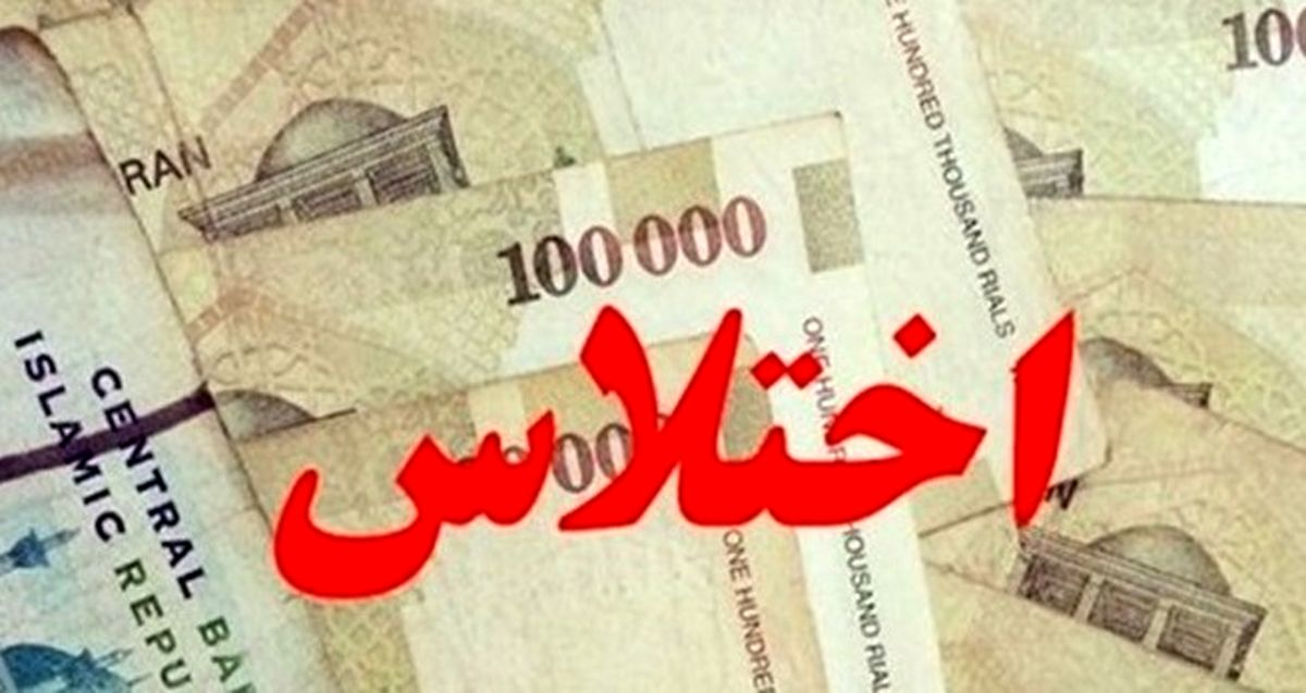 کشف اختلاس بانکی بیش از سه میلیارد ریالی در عجبشیر