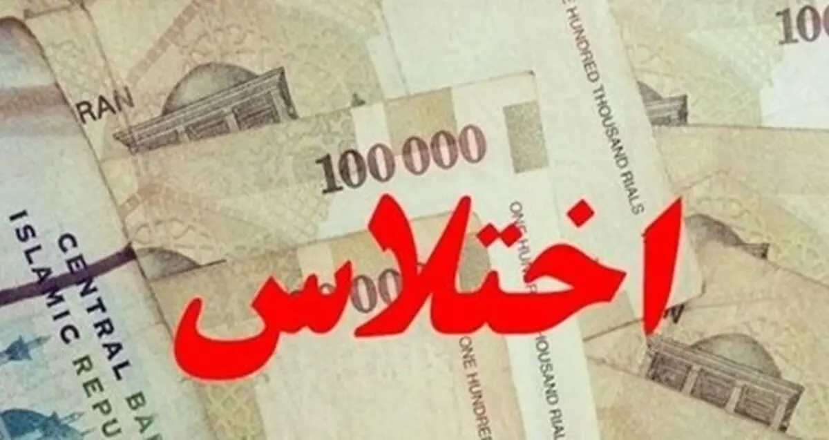 کشف اختلاس بانکی بیش از سه میلیارد ریالی در عجب‌شیر