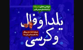 دورهمی مجازی شب یلدا در کتابخانه های عمومی فارس برگزار می‌شود