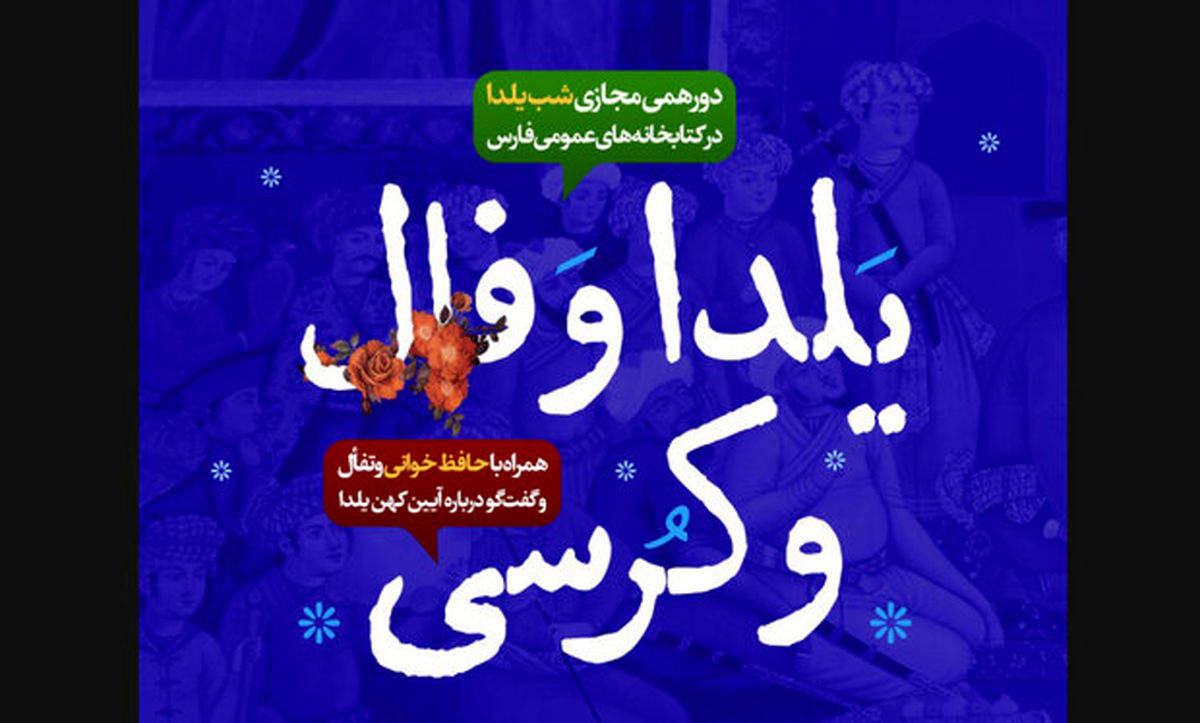 دورهمی مجازی شب یلدا در کتابخانه های عمومی فارس برگزار میشود