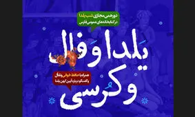 دورهمی مجازی شب یلدا در کتابخانه های عمومی فارس برگزار می‌شود