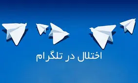 تلگرام قطع شده است؟