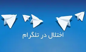 تلگرام قطع شده است؟