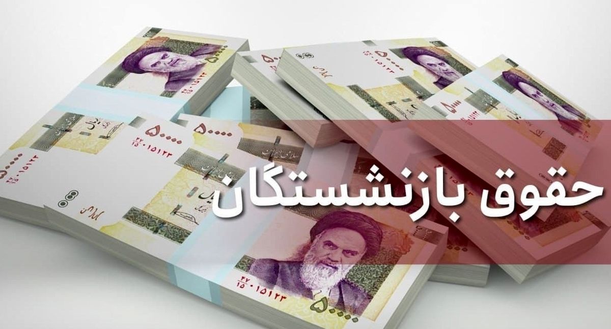 همسان‌سازی حقوق بازنشستگان در سال ۱۴۰۰ اجرا می‌شود؟