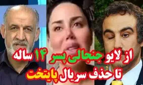 از لایو جنجالی پسر ۱۴ ساله تا حذف سریال پایتخت!
