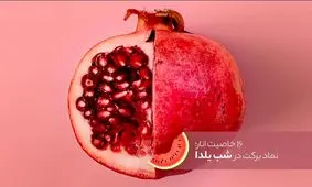 ۱۶ خاصیت انار که از نظر علمی ثابت شده است