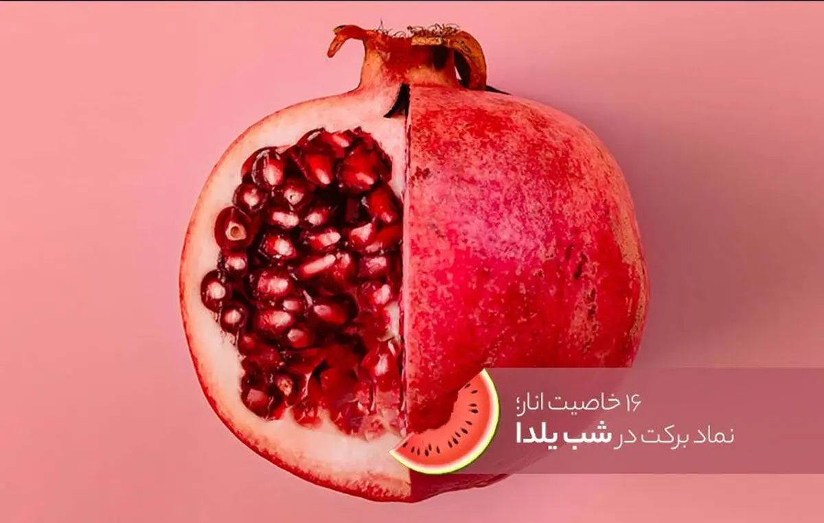 ۱۶ خاصیت انار که از نظر علمی ثابت شده است