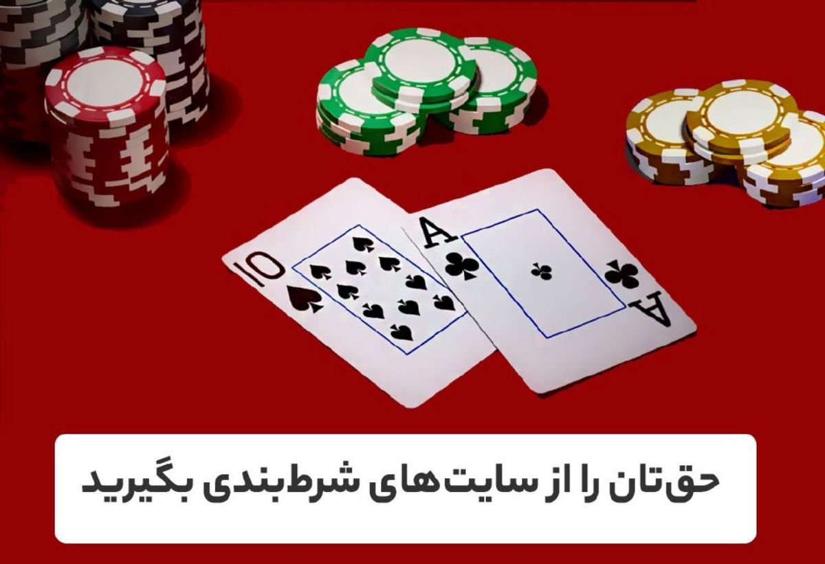 حقتان را از سایتهای شرطبندی بگیرید / اگر قربانی قمار آنلاین هستید، کامنت بگذارید