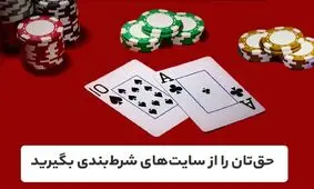 حق‌تان را از سایتهای شرط‌بندی بگیرید / اگر قربانی قمار آنلاین هستید، کامنت بگذارید