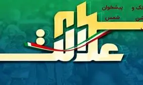 پاسخ به ۶۸ پرسش مهم پیرامون سهام عدالت