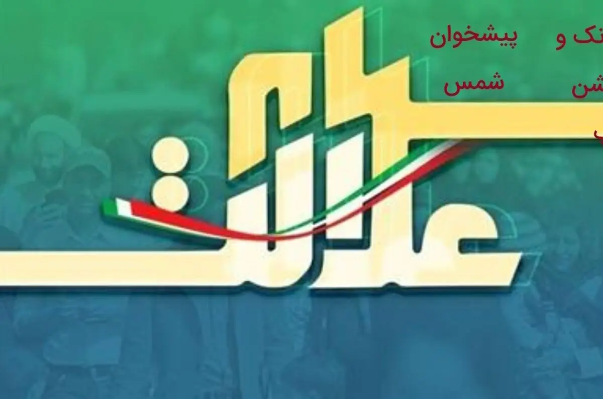 پاسخ به ۶۸ پرسش مهم پیرامون سهام عدالت