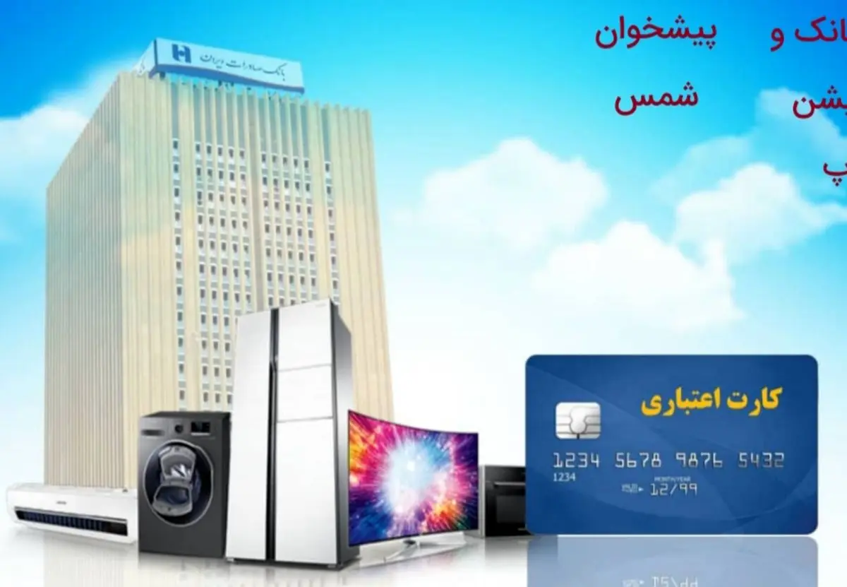 خرید مستقیم از ٣٩ تولیدکننده داخلی با طرح «همیاران سپهر» بانک صادرات ایران