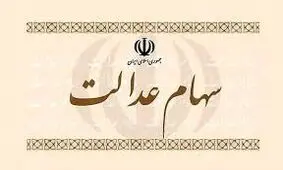 روند رو به کاهش ارزش واقعی سهام عدالت