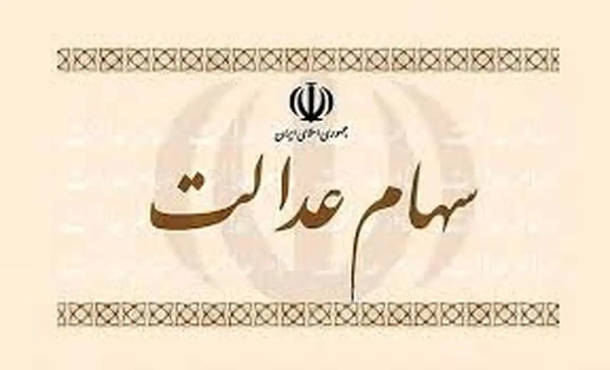 روند رو به کاهش ارزش واقعی سهام عدالت